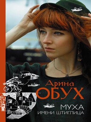cover image of Муха имени Штиглица